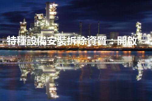 特種設備安裝拆除資質：開啟危險之門，誰能駕馭？